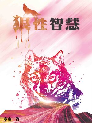cover image of 狼性智慧